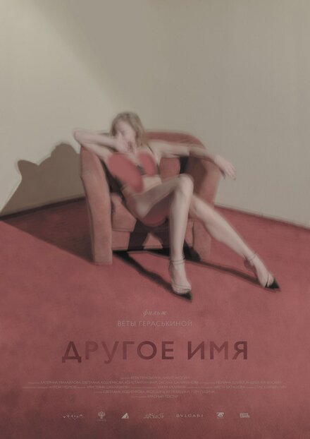 Другое имя 