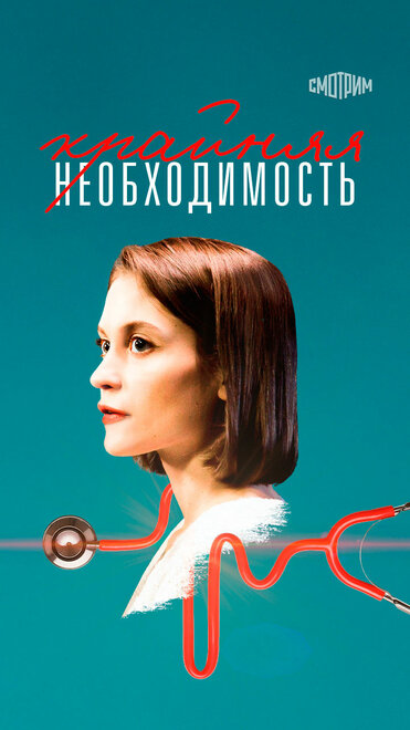 Крайняя необходимость 1 сезон