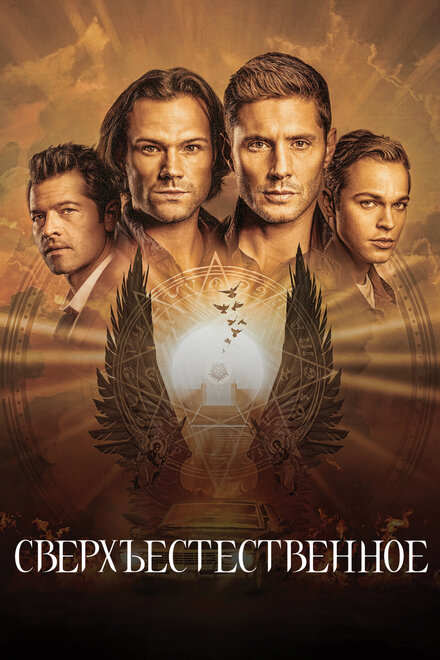Сверхъестественное 1-15 сезон