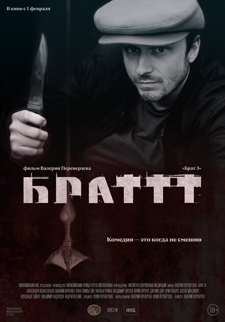Брат 3 