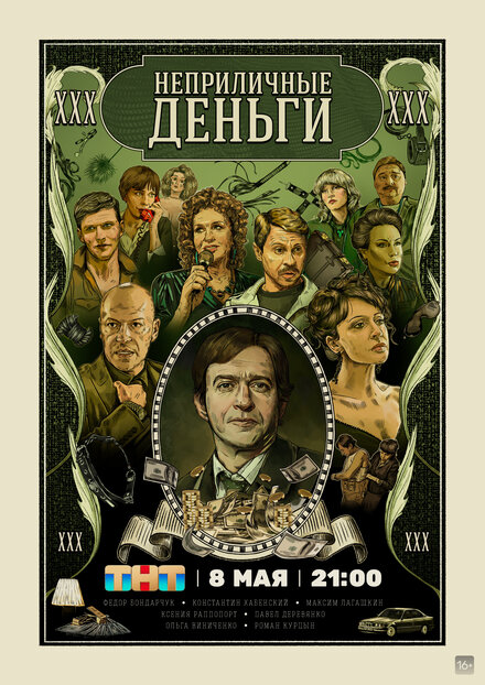 Неприличные деньги 1 сезон