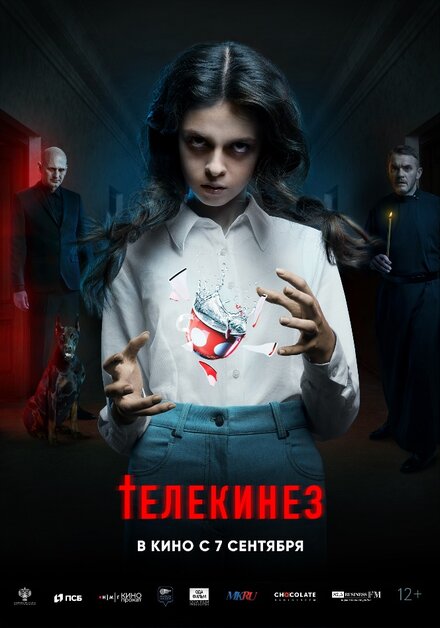 Телекинез 