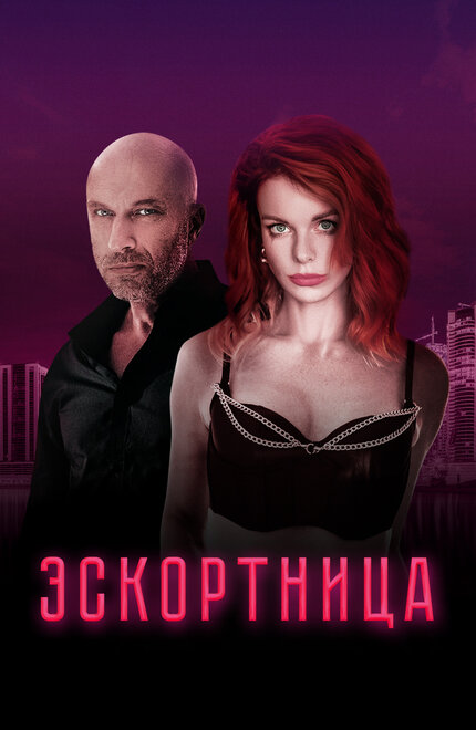 Эскортница 