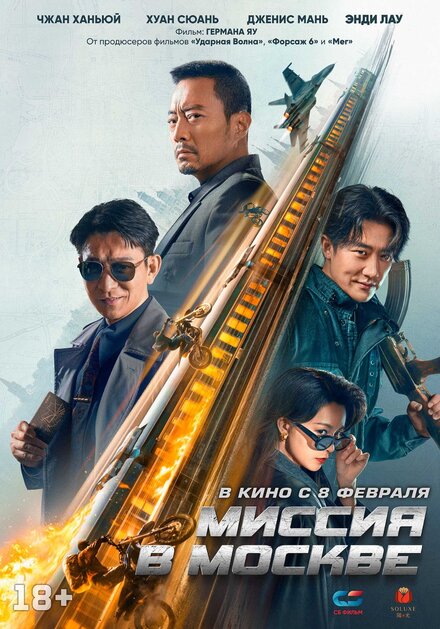 Миссия в Москве Mo Si Ke xing dong 