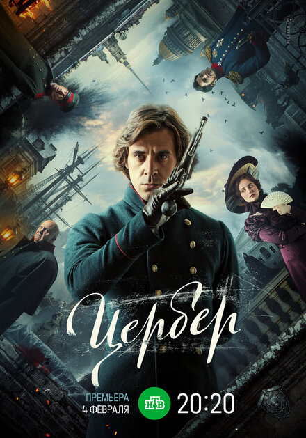Цербер 1 сезон