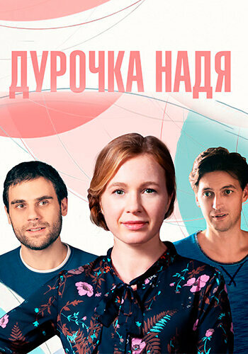 Дурочка Надя 1 сезон