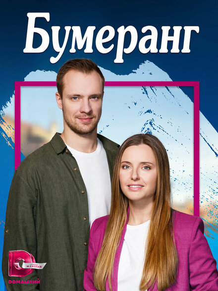 Бумеранг 1 сезон