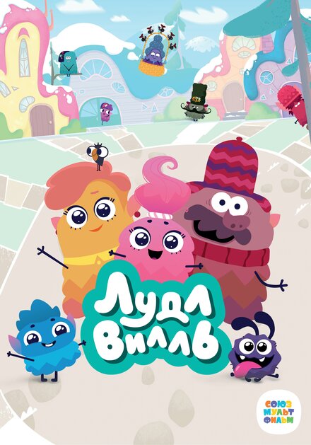 ЛудлВилль 1-2 сезон