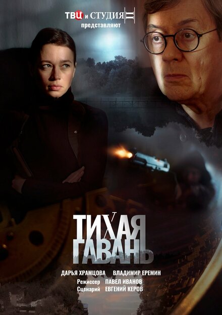Тихая гавань 1 сезон