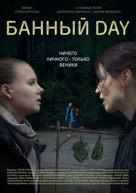 Банный day 