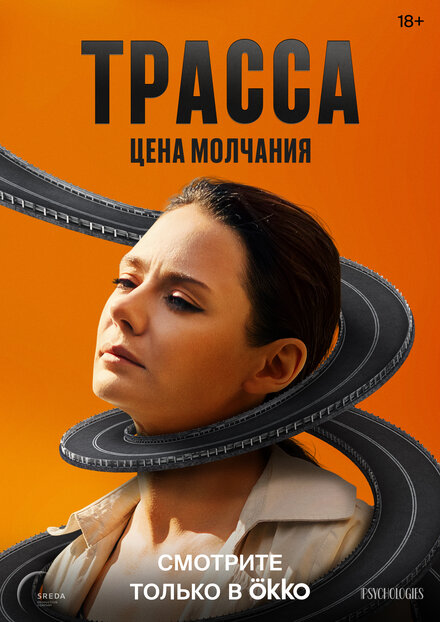 Трасса 1 сезон