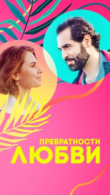 Превратности любви 1 сезон
