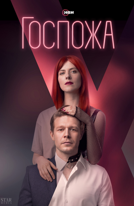 Госпожа 1 сезон