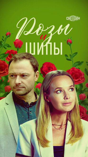 Розы и шипы 1 сезон
