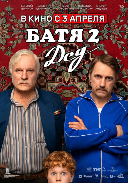 Батя 2. Дед 