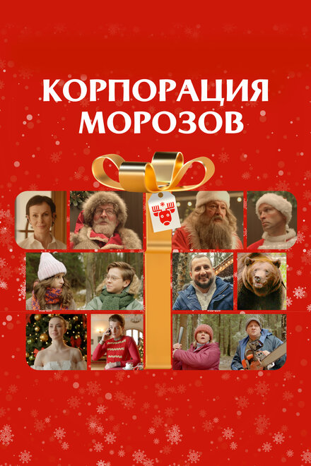 Корпорация Морозов 