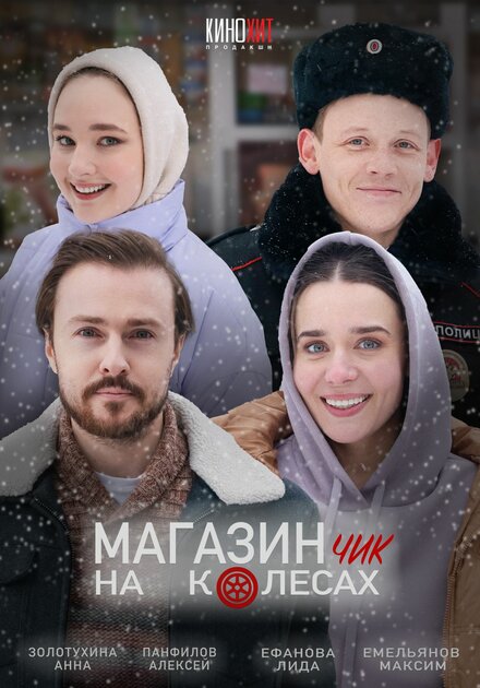 Магазинчик на колесах 1-2 сезон