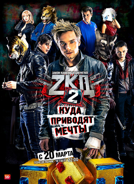 Закон каменных джунглей 1-2 сезон