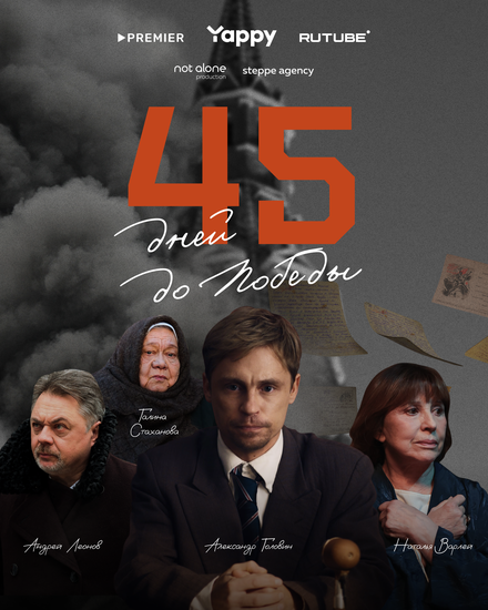 45 дней до победы 1 сезон